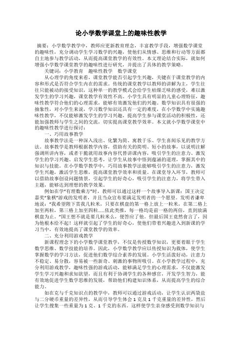 论小学数学课堂上的趣味性教学