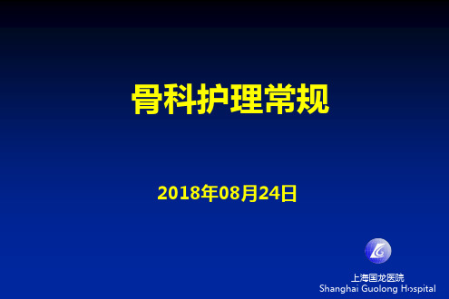 骨科护理常规PPT课件