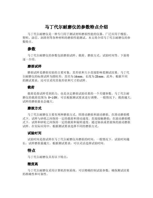 马丁代尔耐磨仪的参数特点介绍