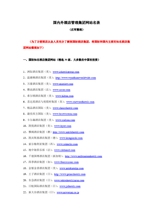 国内外酒店管理集团网站名录