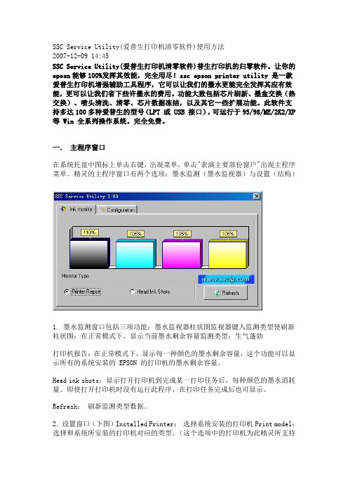 SSC Service Utility(爱普生打印机清零软件)使用方法