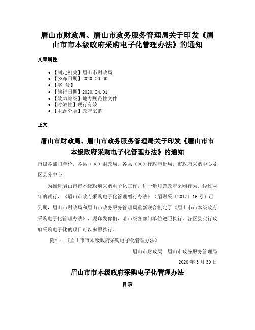 眉山市财政局、眉山市政务服务管理局关于印发《眉山市市本级政府采购电子化管理办法》的通知