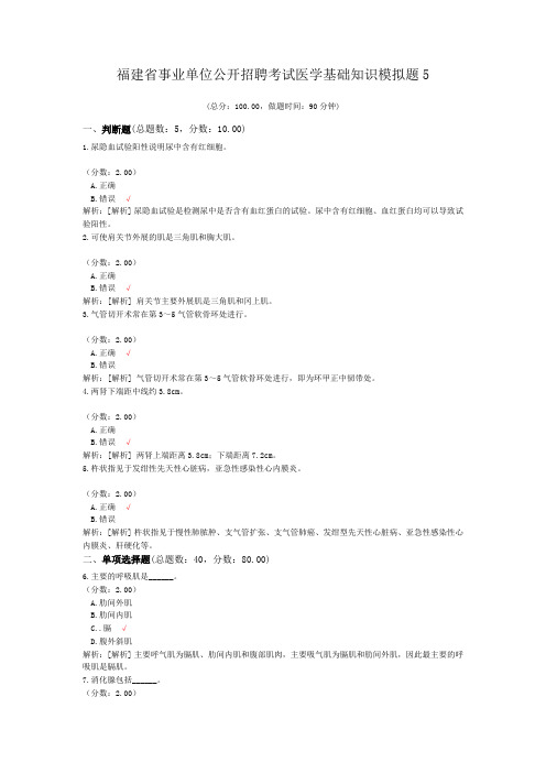 福建省事业单位公开招聘考试医学基础知识模拟题5