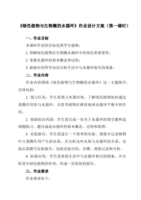 《带三单元第三章绿色植物与生物圈的水循环》作业设计方案-初中生物人教版七年级上册