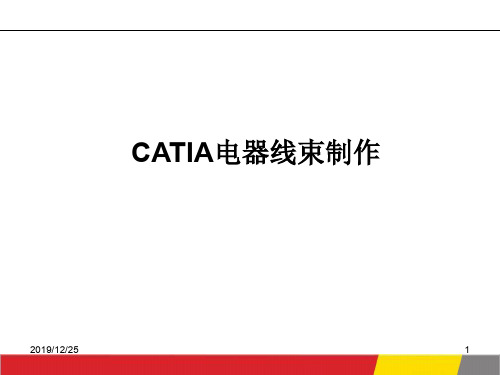 CATIA电器线束制作教程详解