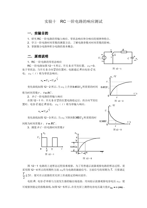 实验十  RC一阶电路的响应测试