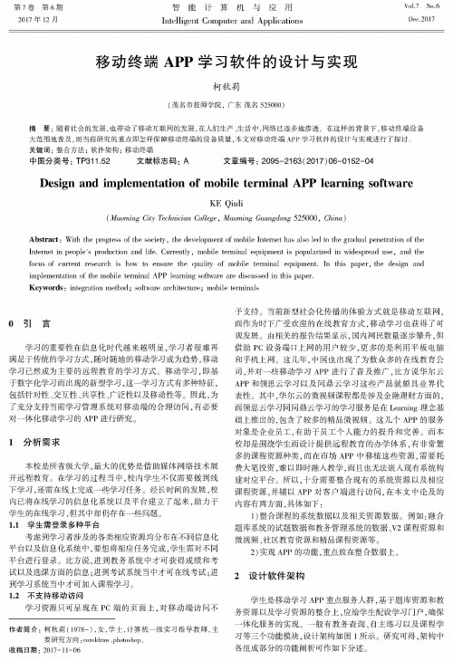 移动终端APP学习软件的设计与实现