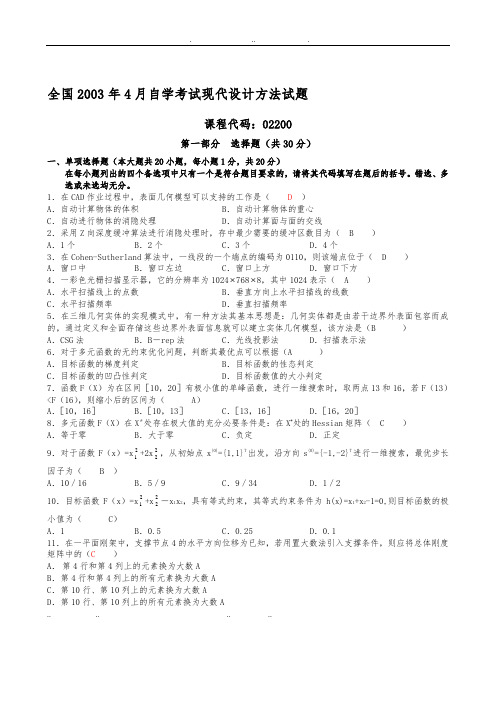 全国自学考试现代设计方法试卷和答案