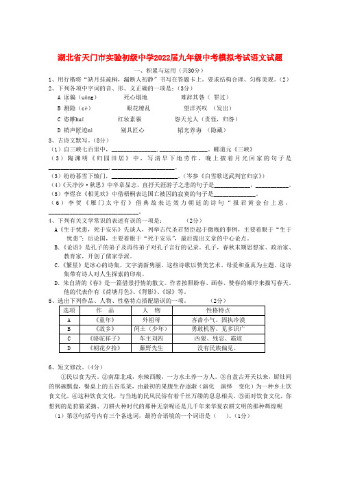 湖北省天门市实验初级中学2022届九年级中考模拟考试语文试题