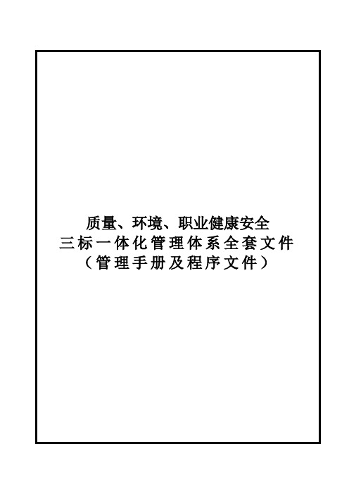 原创精品-质量、环境、职业健康安全三标一体化管理体系全套文件(管理手册及程序文件)