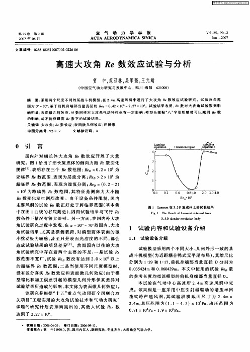 高速大攻角Re数效应试验与分析