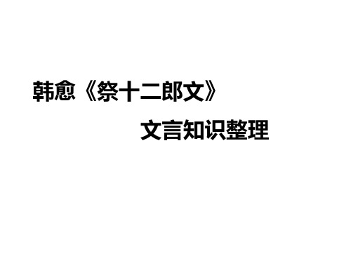 祭十二郎文 文言知识整理