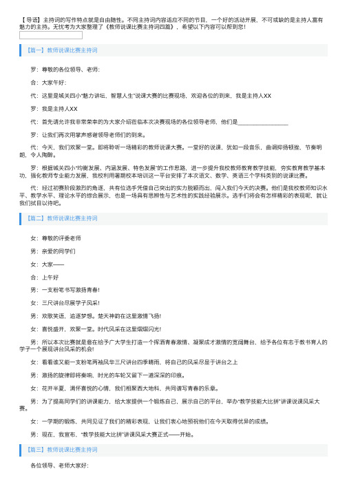 教师说课比赛主持词四篇