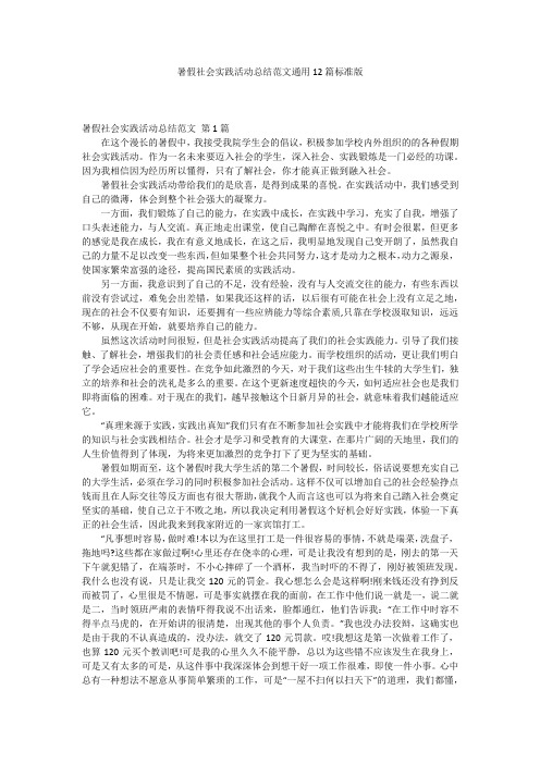 暑假社会实践活动总结范文通用12篇标准版