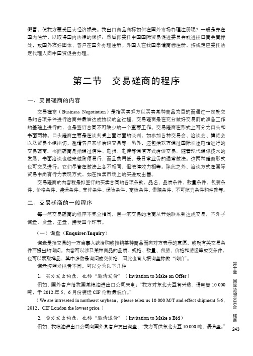 交易磋商的一般程序_国际贸易实务_[共2页]