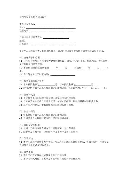 健身房投资合作合同协议书