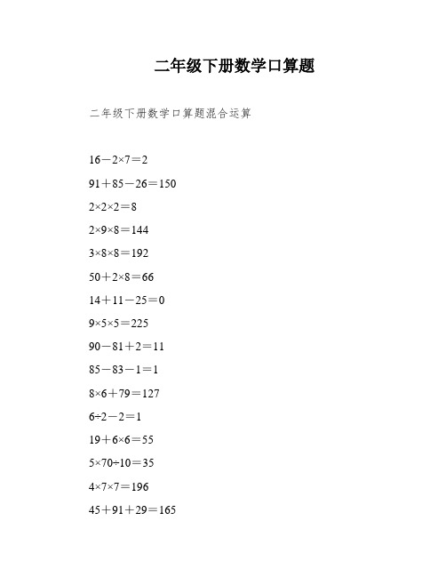 二年级下册数学口算题