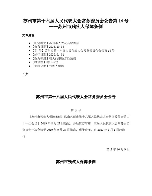 苏州市第十六届人民代表大会常务委员会公告第14号——苏州市残疾人保障条例