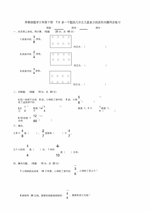 新苏教版数学三年级下册7.3求一个数的几分之几是多少的实际问题同步练习.docx