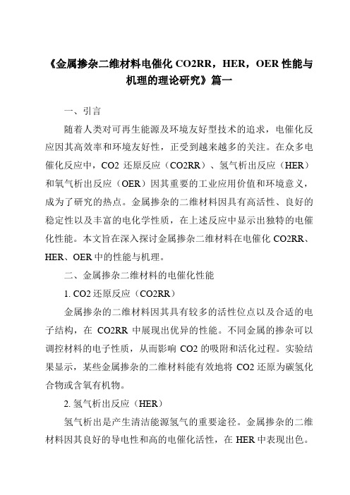 《2024年金属掺杂二维材料电催化CO2RR,HER,OER性能与机理的理论研究》范文