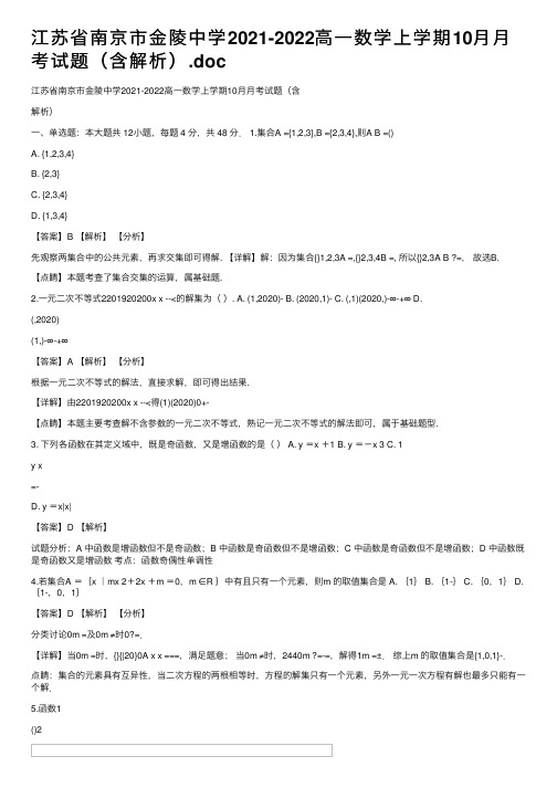 江苏省南京市金陵中学2021-2022高一数学上学期10月月考试题（含解析）.doc