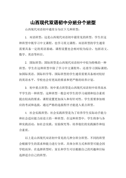 山西现代双语初中分班分个班型