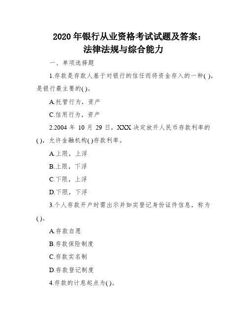 2020年银行从业资格考试试题及答案：法律法规与综合能力