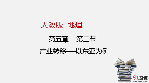 课件18：5.2 产业转移——以东亚为例