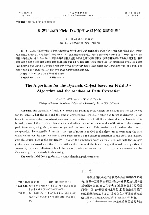动态目标的Field D*算法及路径的提取计算