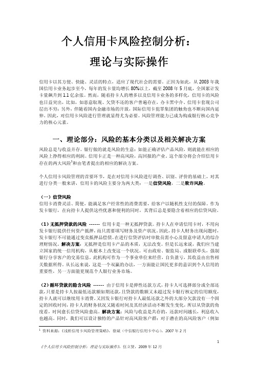 个人信用卡风险控制分析:理论与实际操作