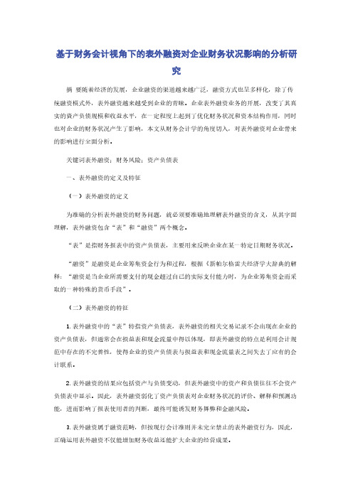 基于财务会计视角下的表外融资对企业财务状况影响的分析研究