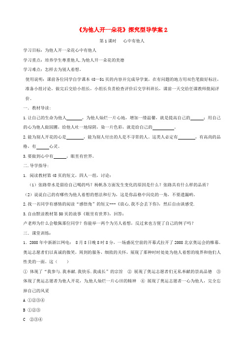 七年级道德与法治上册 第二单元 生活中有你 第五课 为他人开一朵花探究型导学案2 人民版