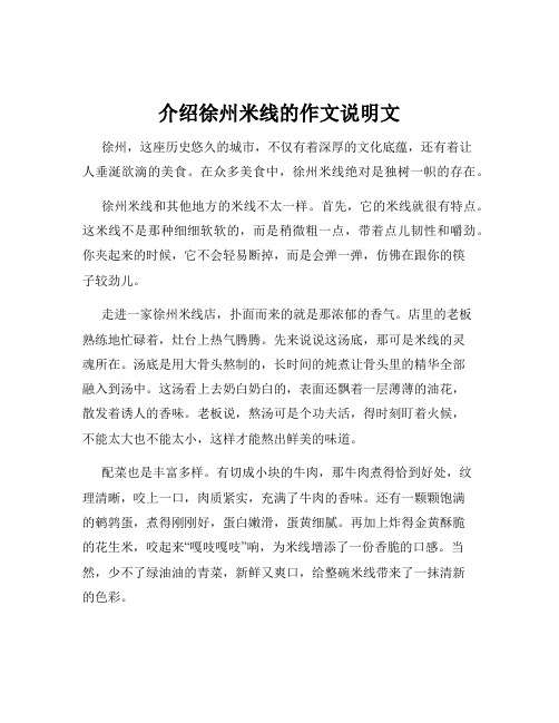 介绍徐州米线的作文说明文