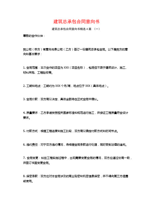 建筑总承包合同意向书4篇