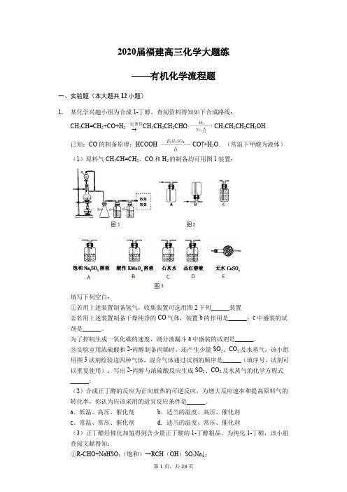 2020届福建高三化学大题练——有机化学流程题