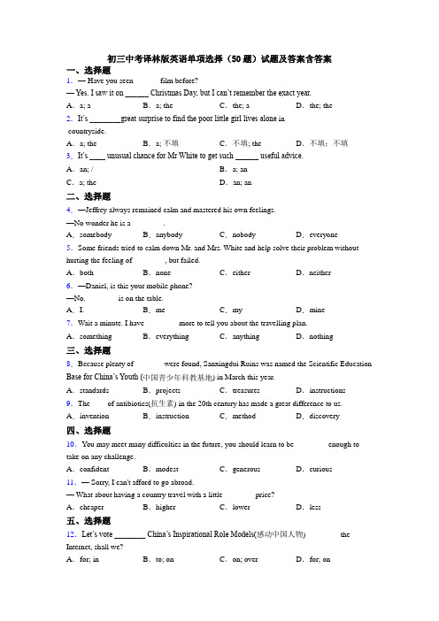 初三中考译林版英语单项选择（50题）试题及答案含答案