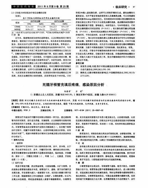 死髓牙根管充填后疼痛、感染原因分析