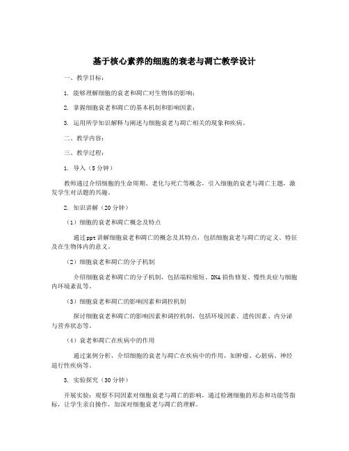 基于核心素养的细胞的衰老与凋亡教学设计