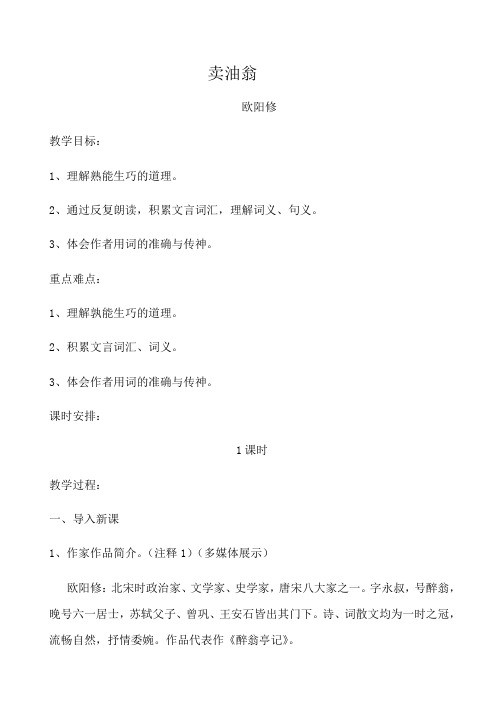 (部编)初中语文人教2011课标版七年级下册《卖油翁》教学设计 (3)