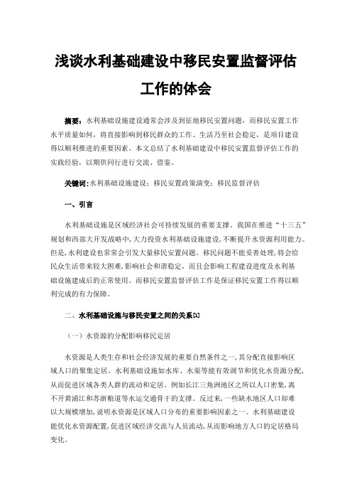 浅谈水利基础建设中移民安置监督评估工作的体会