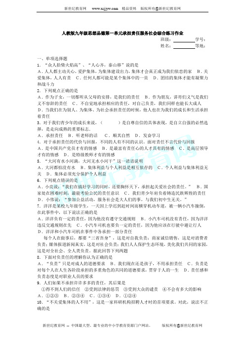 人教版九年级思想品德第一单元承担责任服务社会综合练习作业