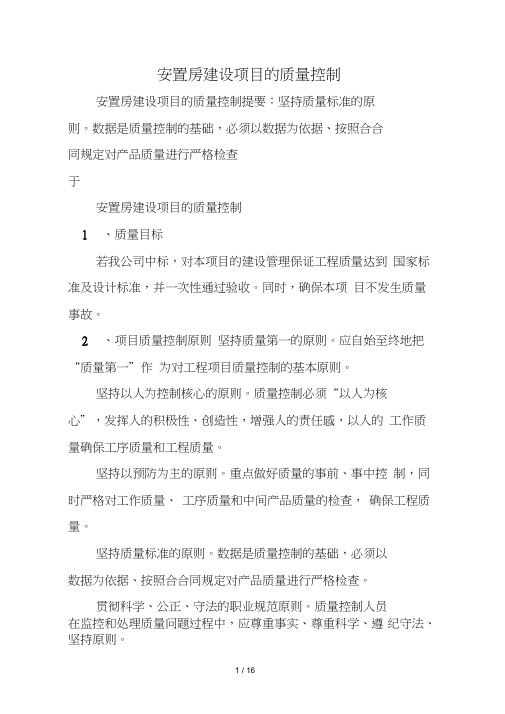 安置房建设项目的质量控制