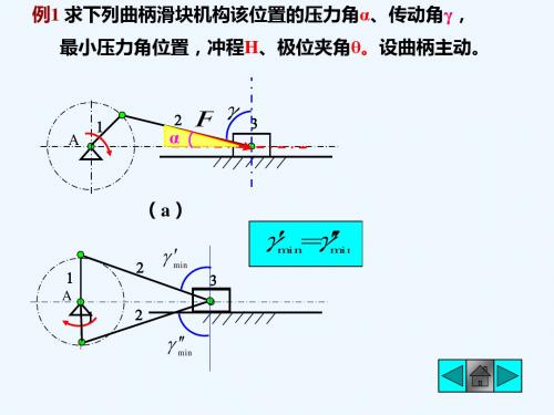 四杆机构习题答案