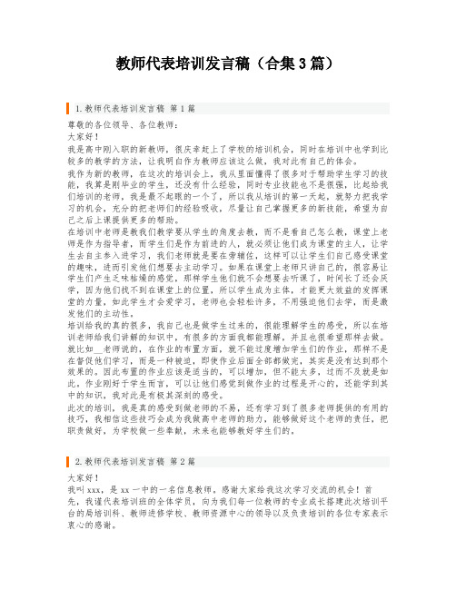 教师代表培训发言稿(合集3篇)