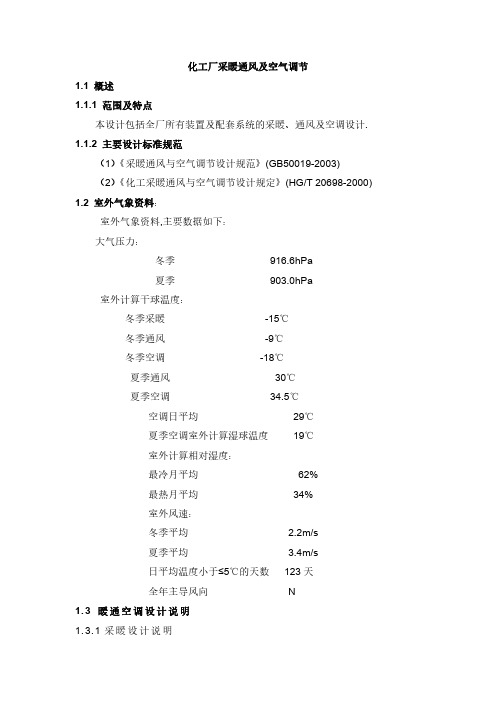 化工厂采暖通风及空气调节