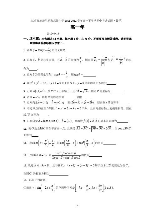 江苏省连云港新海高级中学2011-2012学年高一下学期期中考试试题(数学)