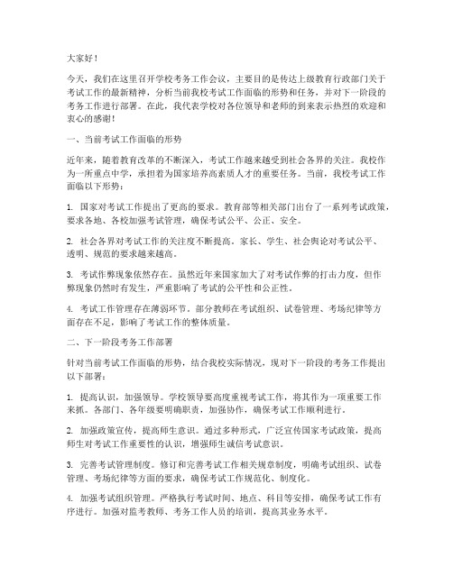 学校考务工作会议发言稿