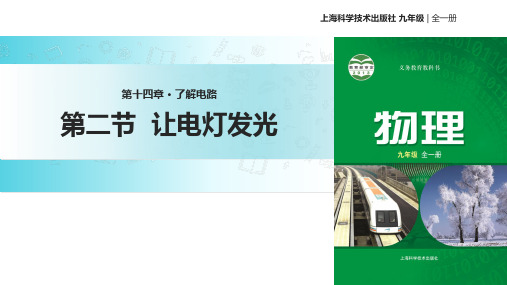 沪科版九年级全册物理课件：14.2让电灯发光 (共37张PPT)