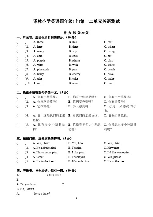 译林版四年级英语上册4A U1-U2单元测试