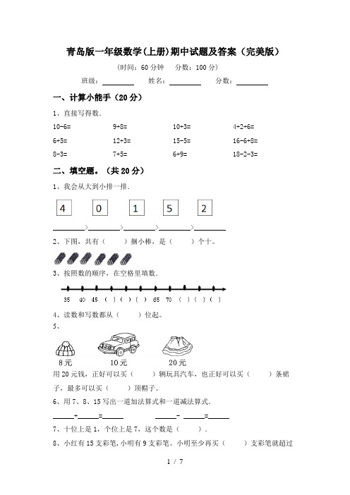 青岛版一年级数学(上册)期中试题及答案(完美版)